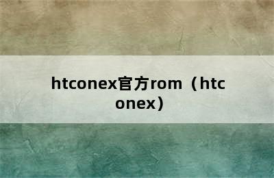 htconex官方rom（htc onex）